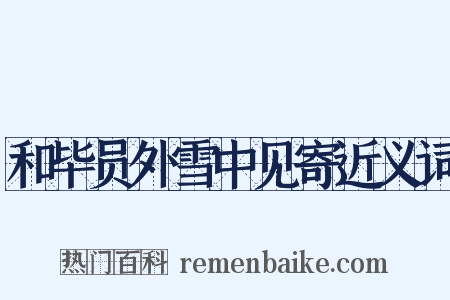 和毕员外雪中见寄近义词是什么意思的图片